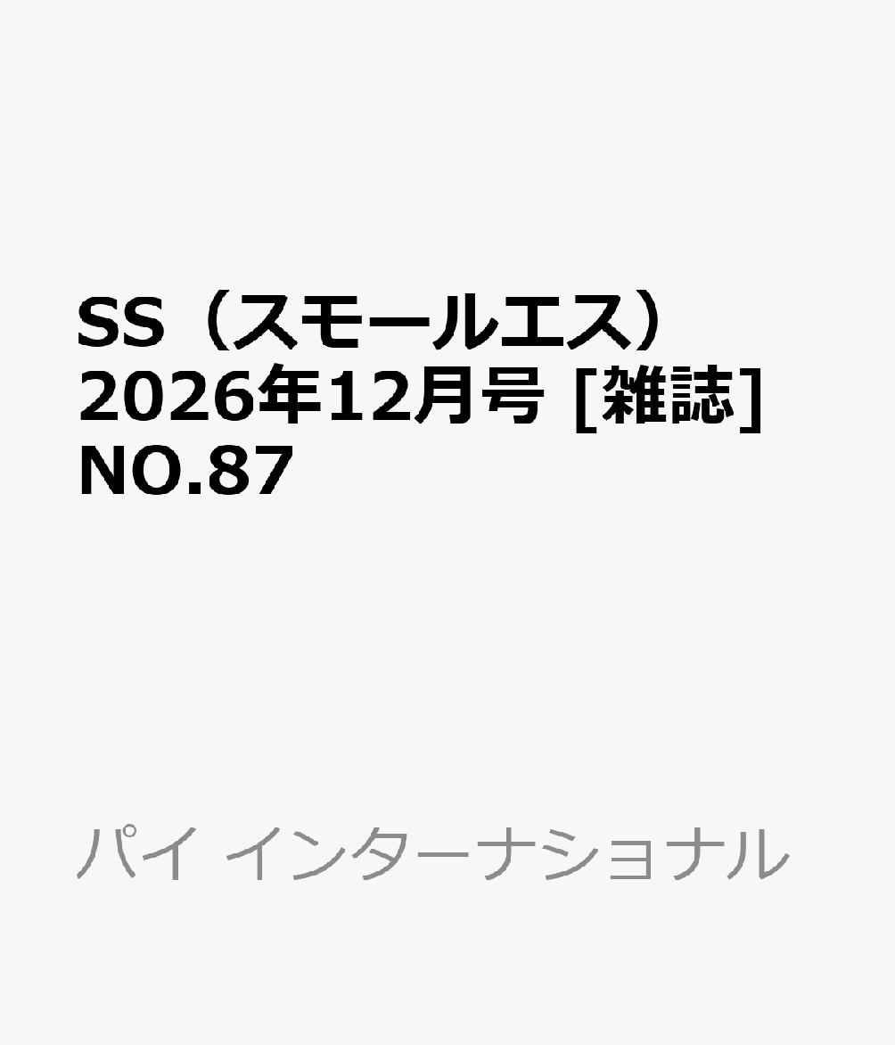 SS (スモールエス) 2026年 12月号 [雑誌]