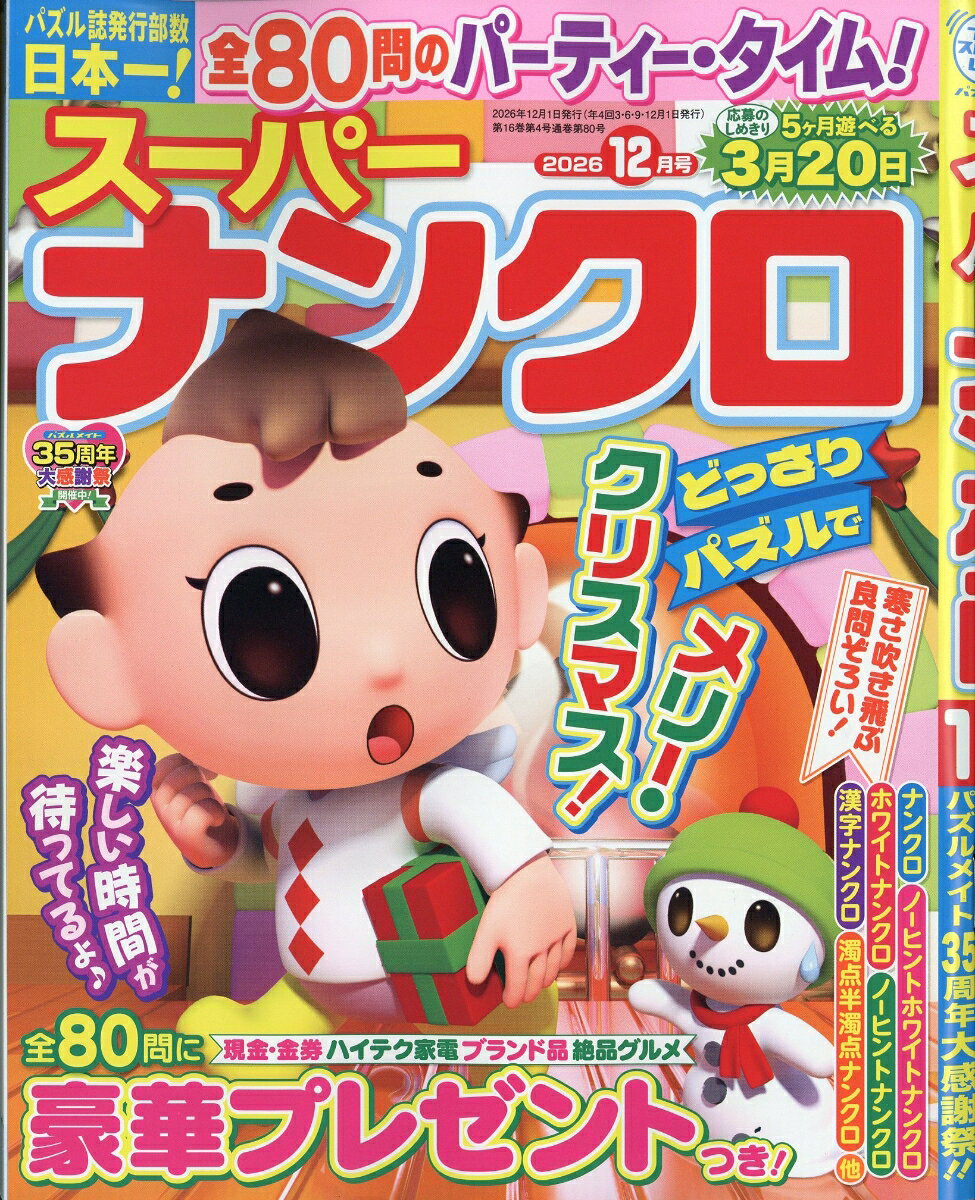 SUPERナンクロ 2026年 12月号 [雑誌]