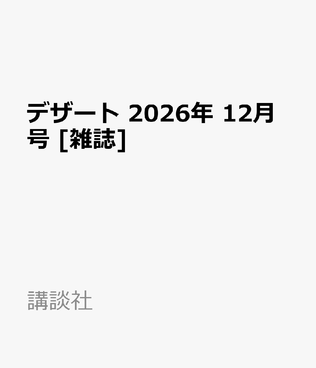 デザート 2026年 12月号 [雑誌]