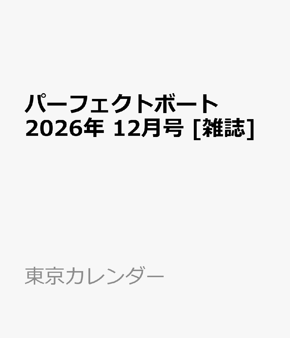 パーフェクトボート 2026年 12月号 [雑誌]