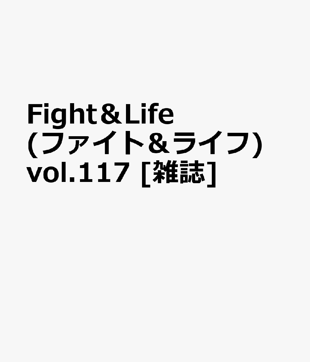 Fight＆Life(ファイト＆ライフ) vol.117 [雑誌]