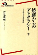 焼跡からのデモクラシー（下）