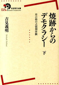 焼跡からのデモクラシー（下） 草の根の占領期体験 （岩波現代全書） [ 吉見義明 ]