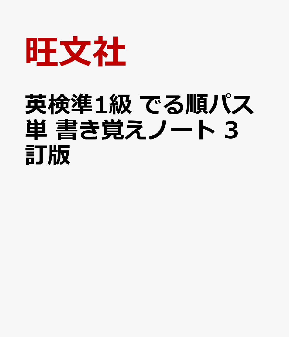 英検準1級 でる順パス単 書き覚えノート