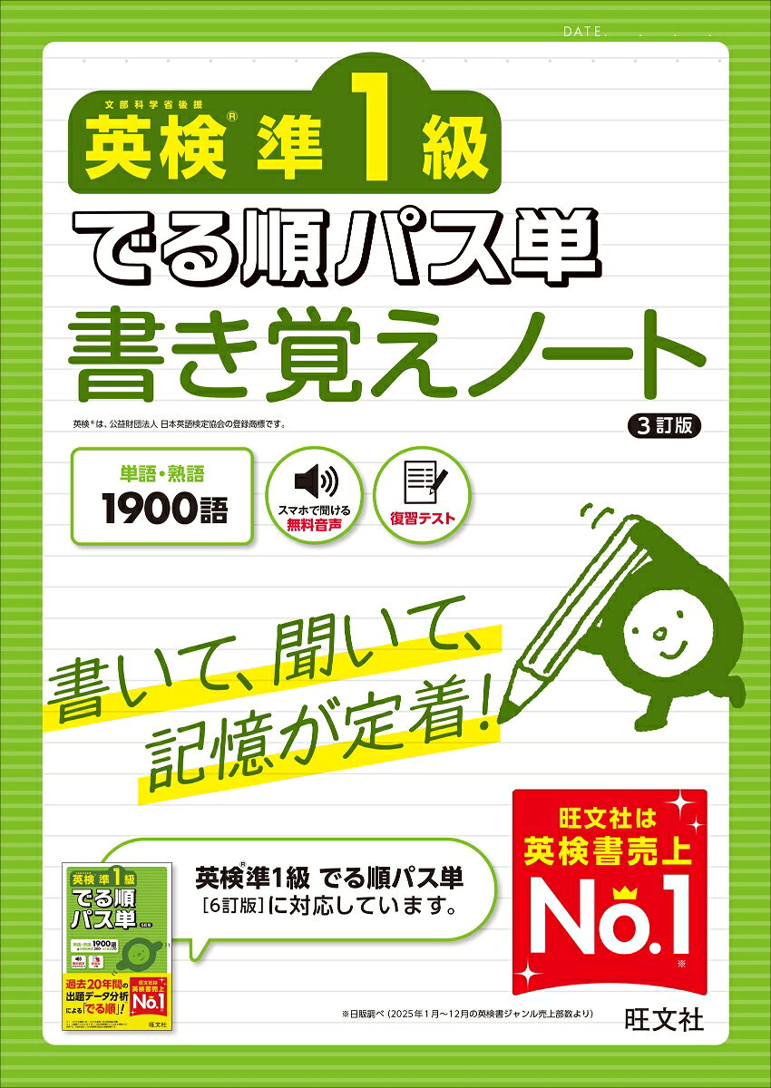 英検準1級 でる順パス単 書き覚えノート