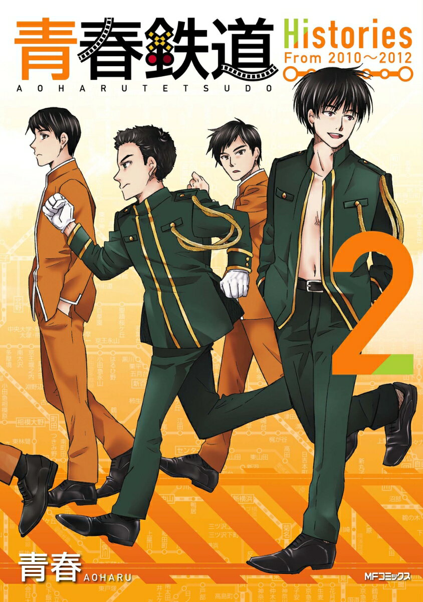 青春鉄道　Histories 2巻