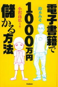 電子書籍で1000万円儲かる方法