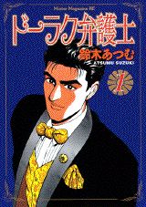 ドーラク弁護士