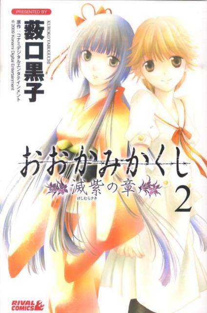 おおかみかくし滅紫の章（2）