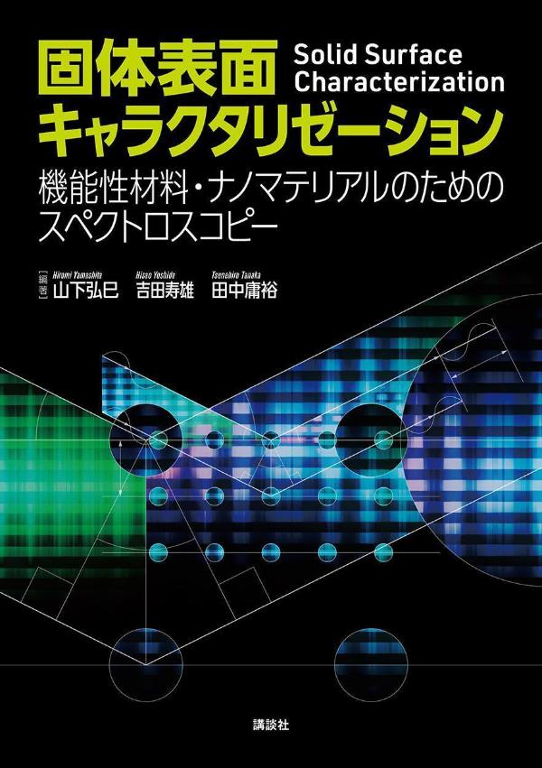 固体表面キャラクタリゼーション　機能性材料・ナノマテリアルのためのスペクトロスコピー