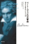 ベートーヴェンの交響曲 理念の芸術作品への九つの道 [ マルティン ゲック ]