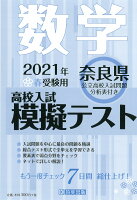 奈良県高校入試模擬テスト数学（2021年春受験用）