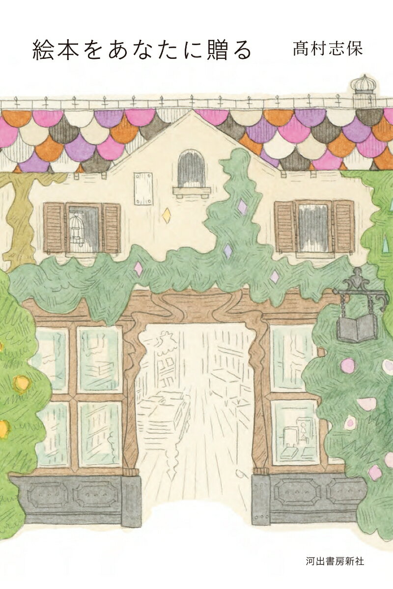 絵本をあなたに贈る [ 高村 志保 ]のサムネイル