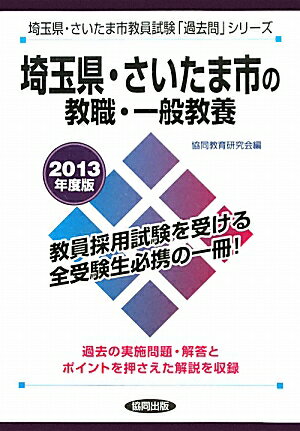 埼玉県・さいたま市の教職・一般教養（2013年度版） （教員試験「過去問」シリーズ）