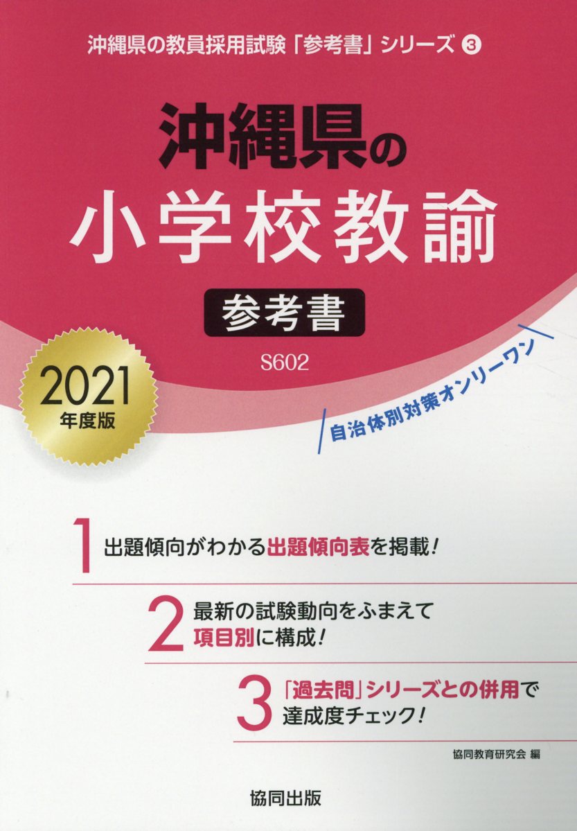 沖縄県の小学校教諭参考書（2021年度版）