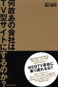 何故あの会社はTV型サイトにするのか？