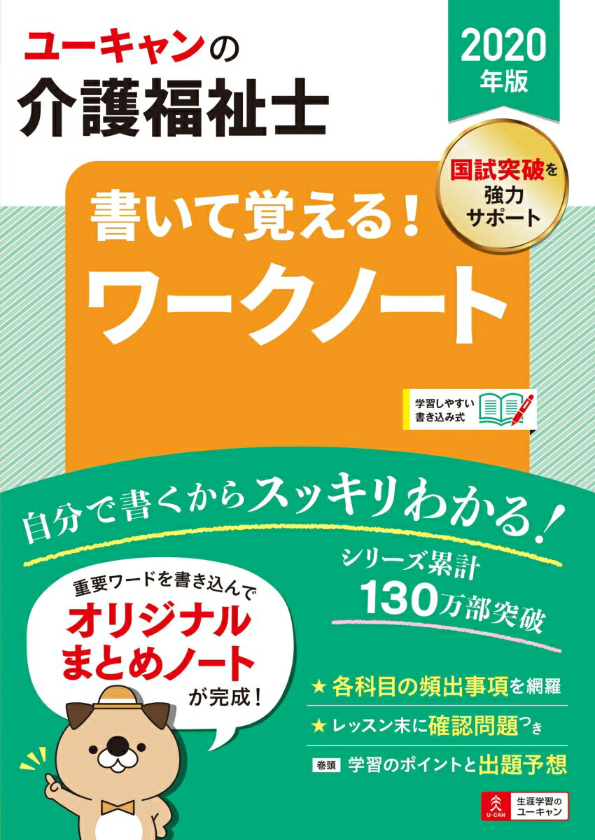 2020年版 ユーキャンの介護福祉士 書いて覚える！ワークノート