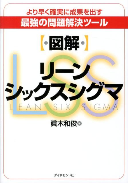 〈図解〉リーンシックスシグマ