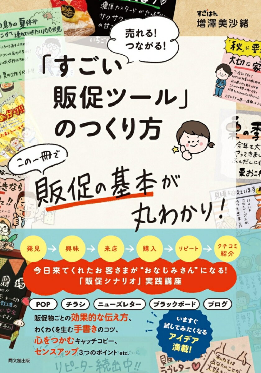 今日来てくれたお客さまが“おなじみさん”になる！「販促シナリオ」実践講座。販促物ごとの効果的な伝え方、わくわくを生む手書きのコツ、心をつかむキャッチコピー、センスアップ３つのポイントｅｔｃ．いますぐ試してみたくなるアイデア満載！