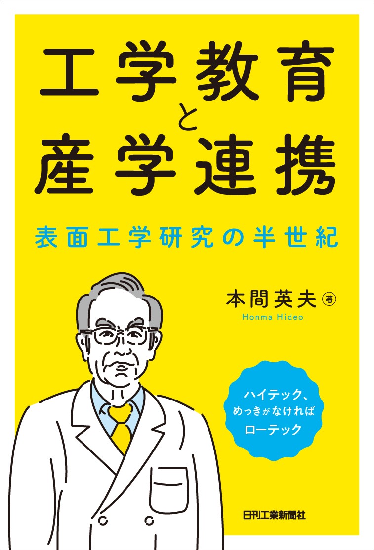 工学教育と産学連携ー表面工学研究の半世紀ー [ 本間 英夫 ]
