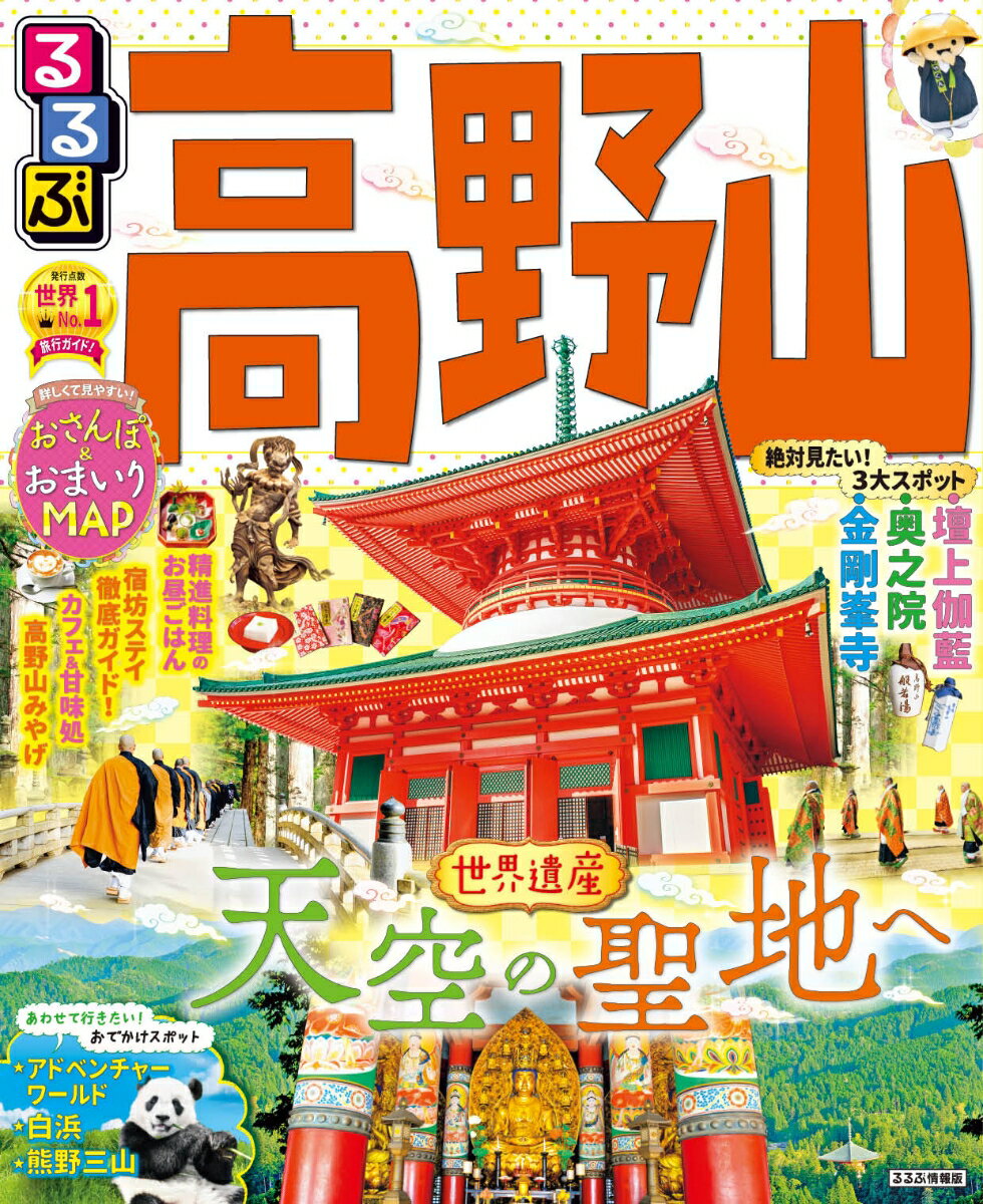 るるぶ 高野山 （るるぶ情報版） JTBパブリッシング 旅行ガイドブック 編集部