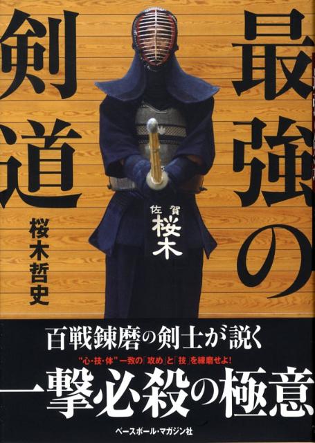 最強の剣道 [ 桜木哲史 ]