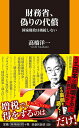 財務省、偽りの代償　国家財政は破綻しない （扶桑社新書） [ 高橋洋一 ]