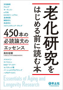 老化研究をはじめる前に読む本 [ 高杉　征樹 ]