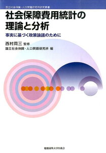 社会保障費用統計の理論と分析 事実に基づく政策論議のために （国立社会保障・人口問題研究所研究叢書） [ 国立社会保障・人口問題研究所 ]