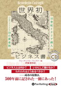 世界初のビジネス書ー15世紀イタリア商人ベネデット・コトルリ15の黄金則