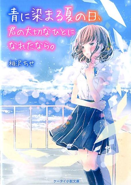 高２の麗奈は、将来の悩みを抱え、モヤモヤした日々を送っていた。そんな中、親友・利乃の幼なじみ・慎也が転校してくる。慎也と仲のよい智樹もふくめ、４人で過ごすことが多くなっていった。麗奈は、不思議な雰囲気の慎也に惹かれていくが、慎也にはどうしても忘れられない好きな人がいた…。連鎖する４人の片想いの行方は？切なすぎるラブストーリーに涙！