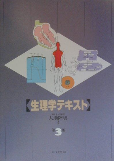 生理学テキスト第3版