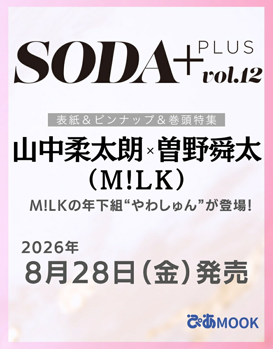 SODA PLUS vol.12 (表紙:山中柔太朗×曽野舜太（M!LK）)の表紙