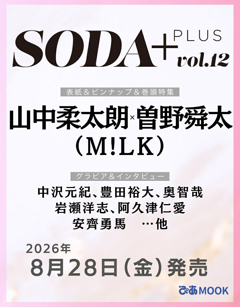 SODA PLUS vol.12