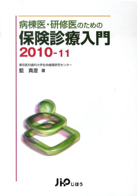 病棟医・研修医のための保険診療入門（2010-11）