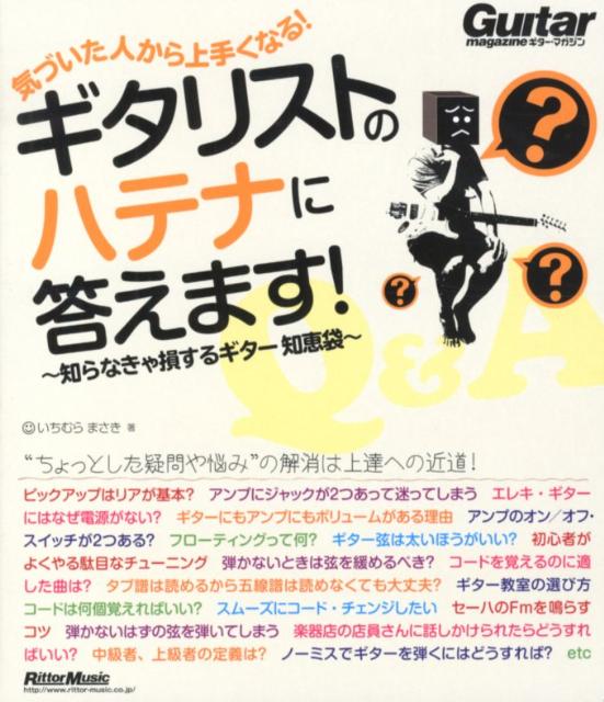 ギタリストのハテナに答えます！