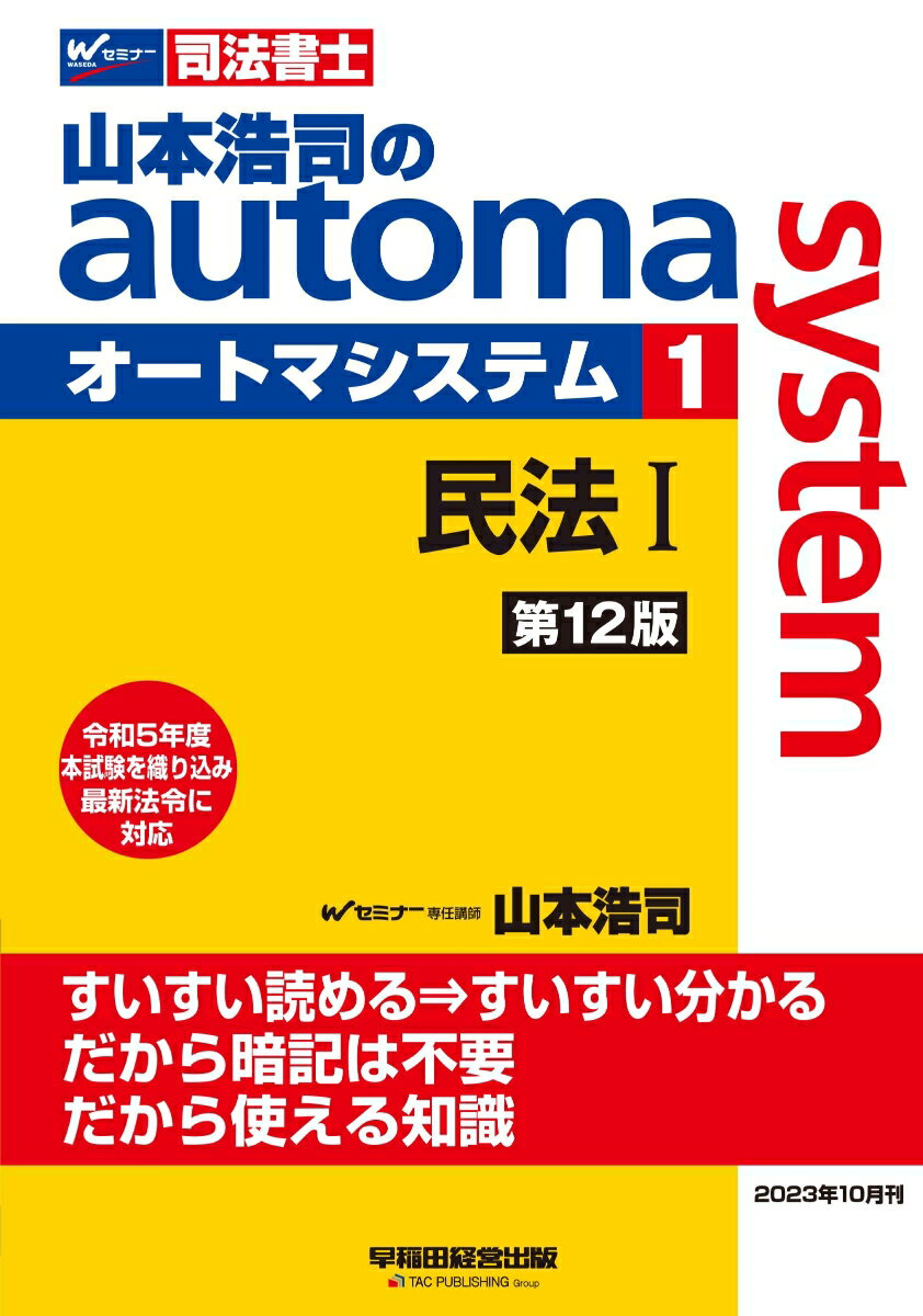 山本浩司のオートマシステム　1　民法1　＜第12版＞