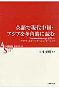 英語で現代中国・アジアを多角的に読む The Nikkei Weeklyを活用したプラク （ASシリーズ） [ 川村亜樹 ]