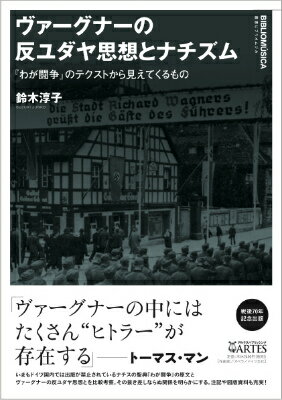 ヴァーグナーの著作や作品に色濃く流れる反ユダヤ観は、ヒトラーの思想形成に多大な影響を与えた。ナチスの聖典であり、現在もドイツ国内では出版が禁止されているヒトラーの著作『わが闘争』の原文とヴァーグナーの主張を比較考証し、その関係を明らかにする。ヴァーグナー芸術の暗部を白日の下にさらした前著『ヴァーグナーと反ユダヤ主義ー「未来の芸術作品」と１９世紀後半のドイツ精神』の続編。