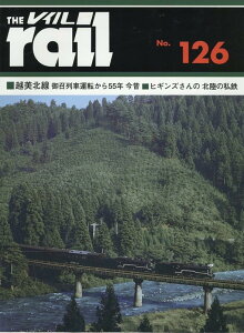 レイル(No.126) 越美北線ー御召列車運転から55年今昔/ヒギンズさんの北陸の私