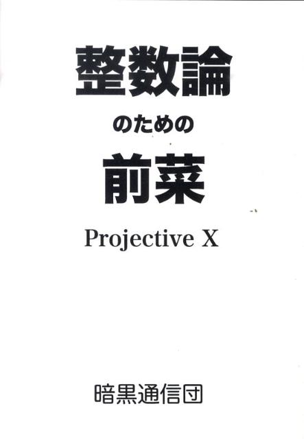 整数論のための前菜