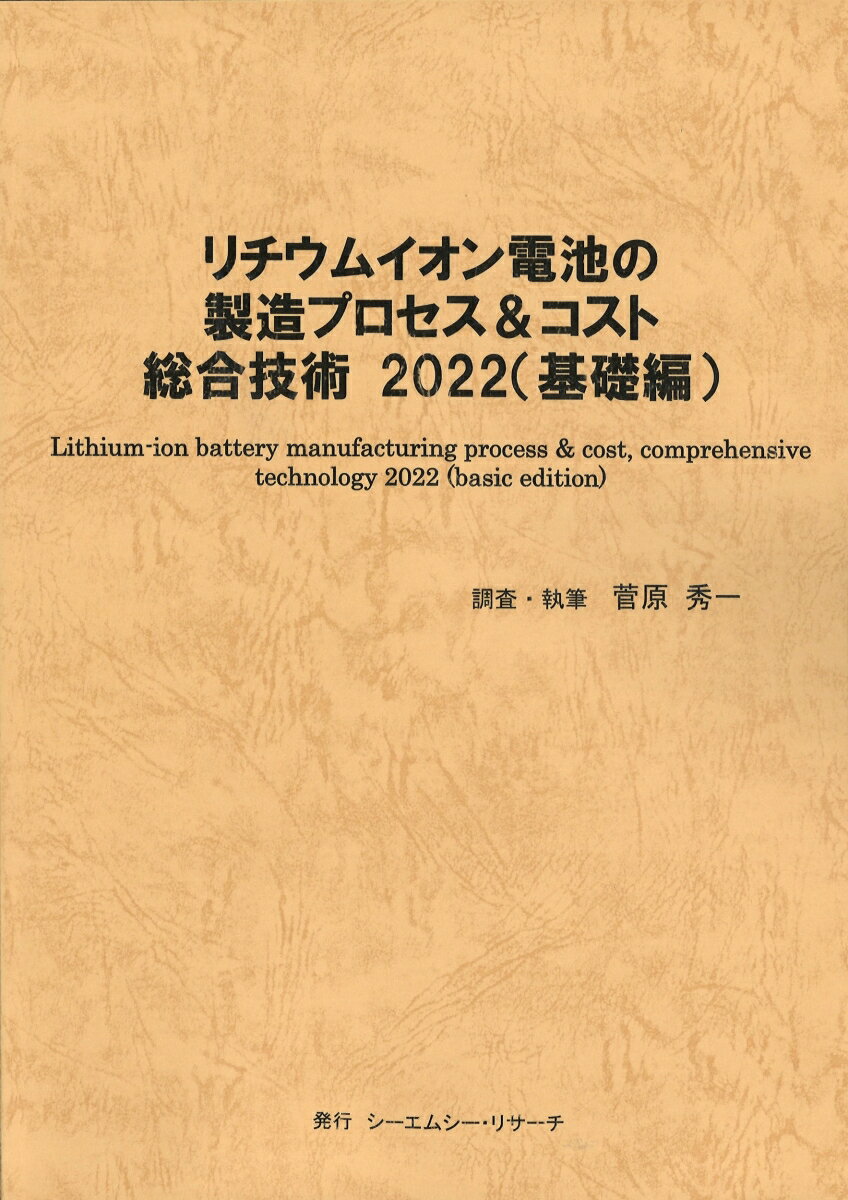 リチウムイオン電池の製造プロセス＆コスト総合技術2022（基礎編）