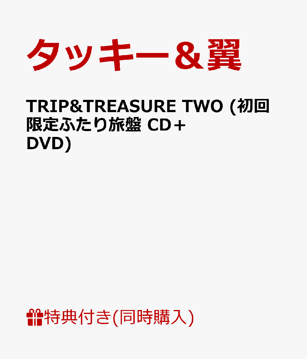 【A5クリアファイル付】 TRIP&TREASURE TWO (初回限定ふたり旅盤 CD＋DVD) [ タッキー＆翼 ]