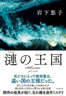 【サイン本】漣の王国