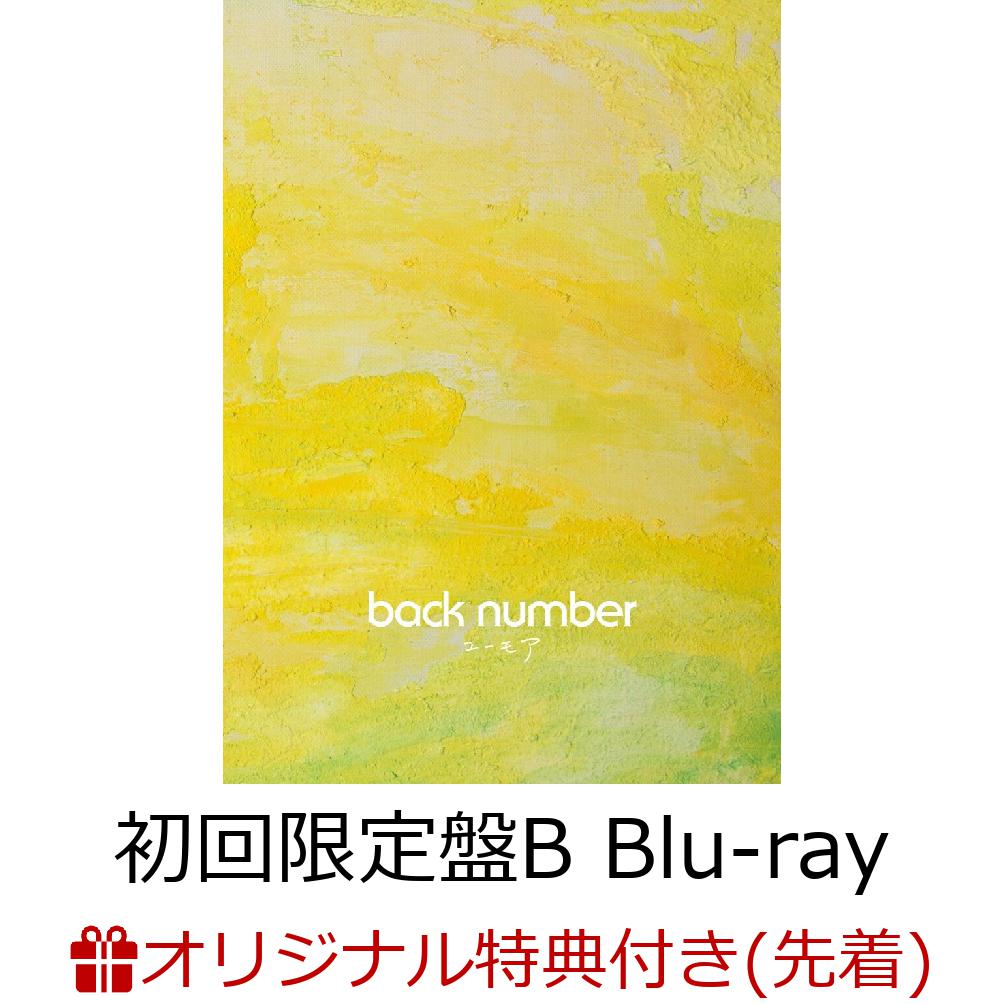 【楽天ブックス限定先着特典】ユーモア (初回限定盤B 2CD＋Blu-ray)(シューレース) [ back number ]