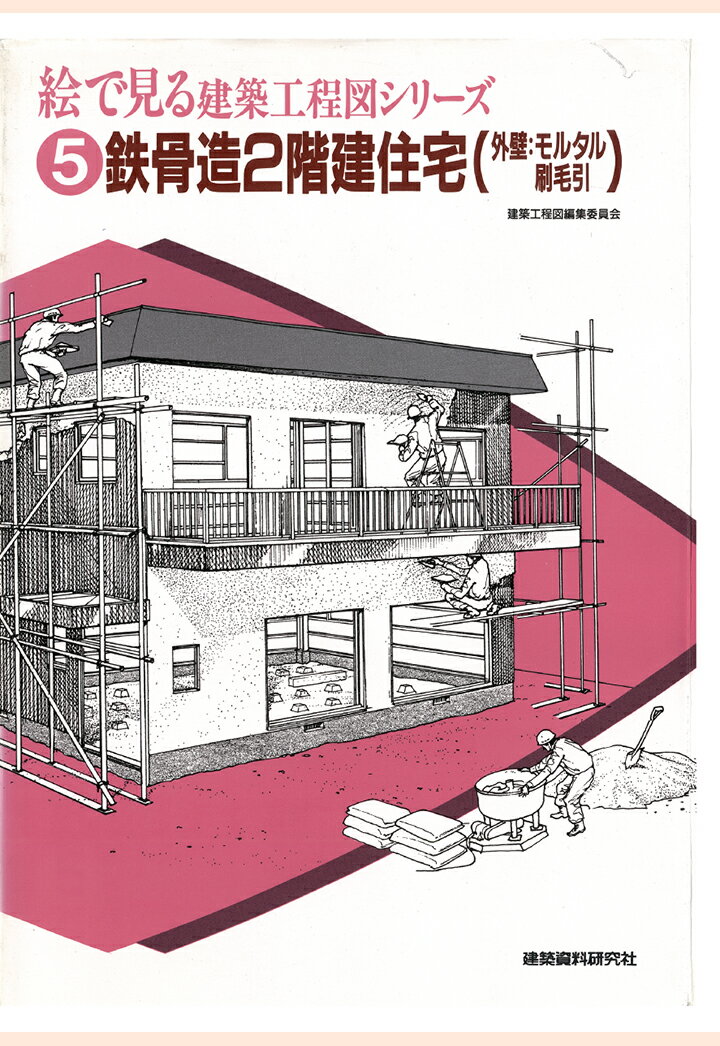 【POD】鉄骨造2階建住宅（外壁：モルタル刷毛引） （絵で見る建築工程図シリーズ） [ 建築資料研究社 ] 1