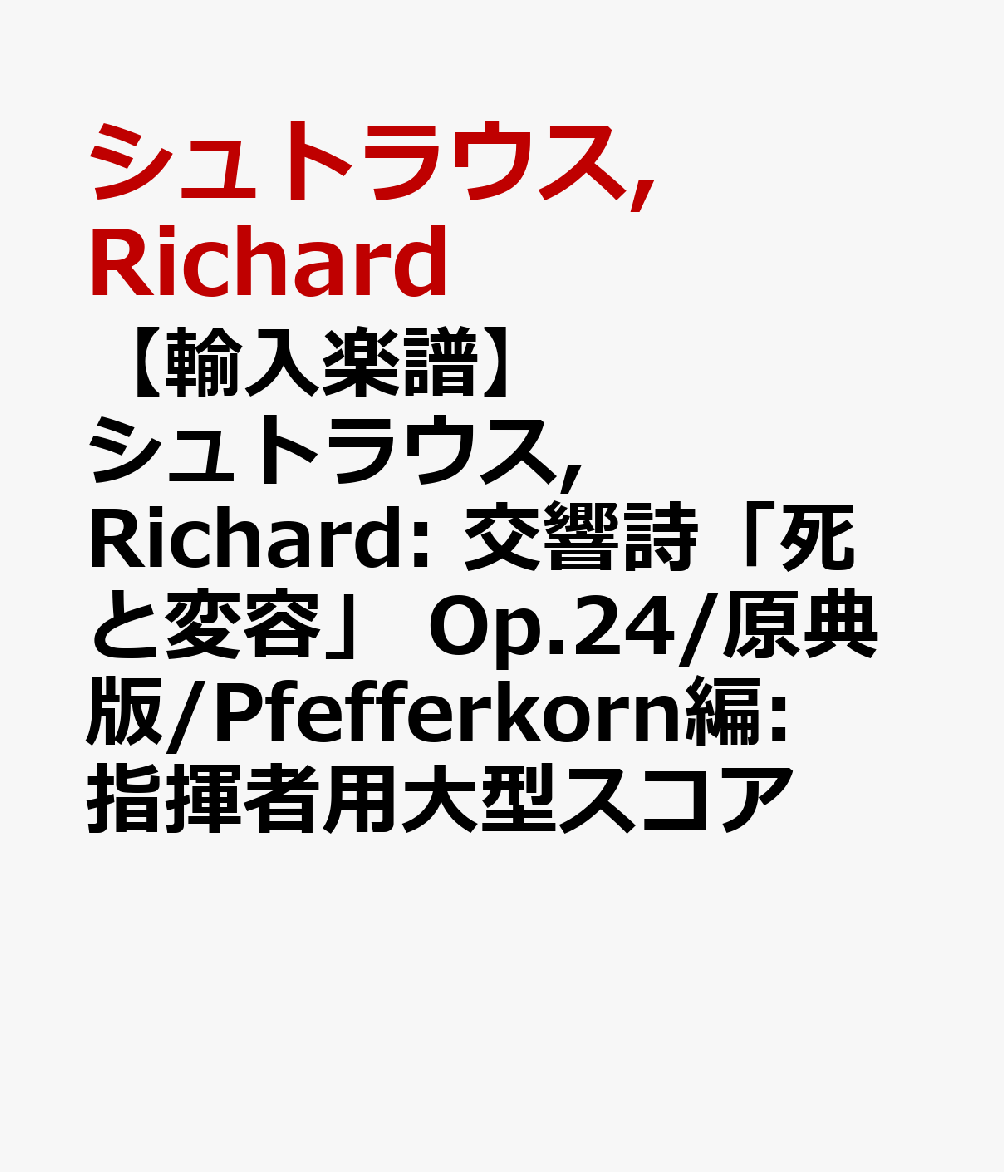 【輸入楽譜】シュトラウス, Richard: 交響詩「死と変容」 Op.24/原典版/Pfefferkorn編: 指揮者用大型スコア