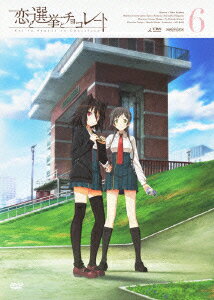 恋と選挙とチョコレート 6 [ 中村悠一 ]