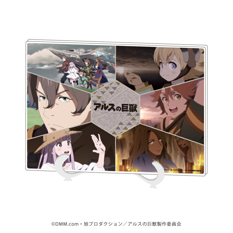 アクリルアートボード(A5サイズ)「TVアニメ『アルスの巨獣』」01/集合デザイン(場面写イラスト)【グッズ】