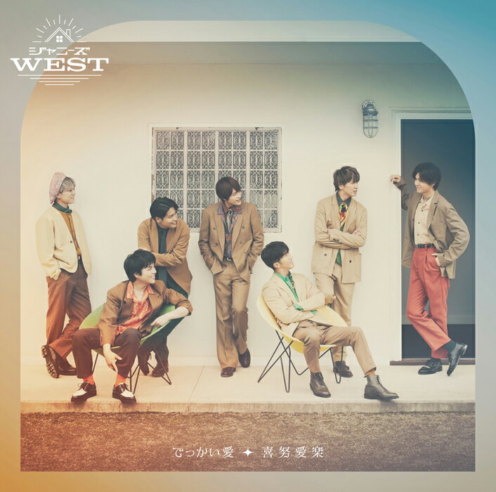 でっかい愛／喜努愛楽 (通常盤) [ ジャニーズWEST ]のサムネイル